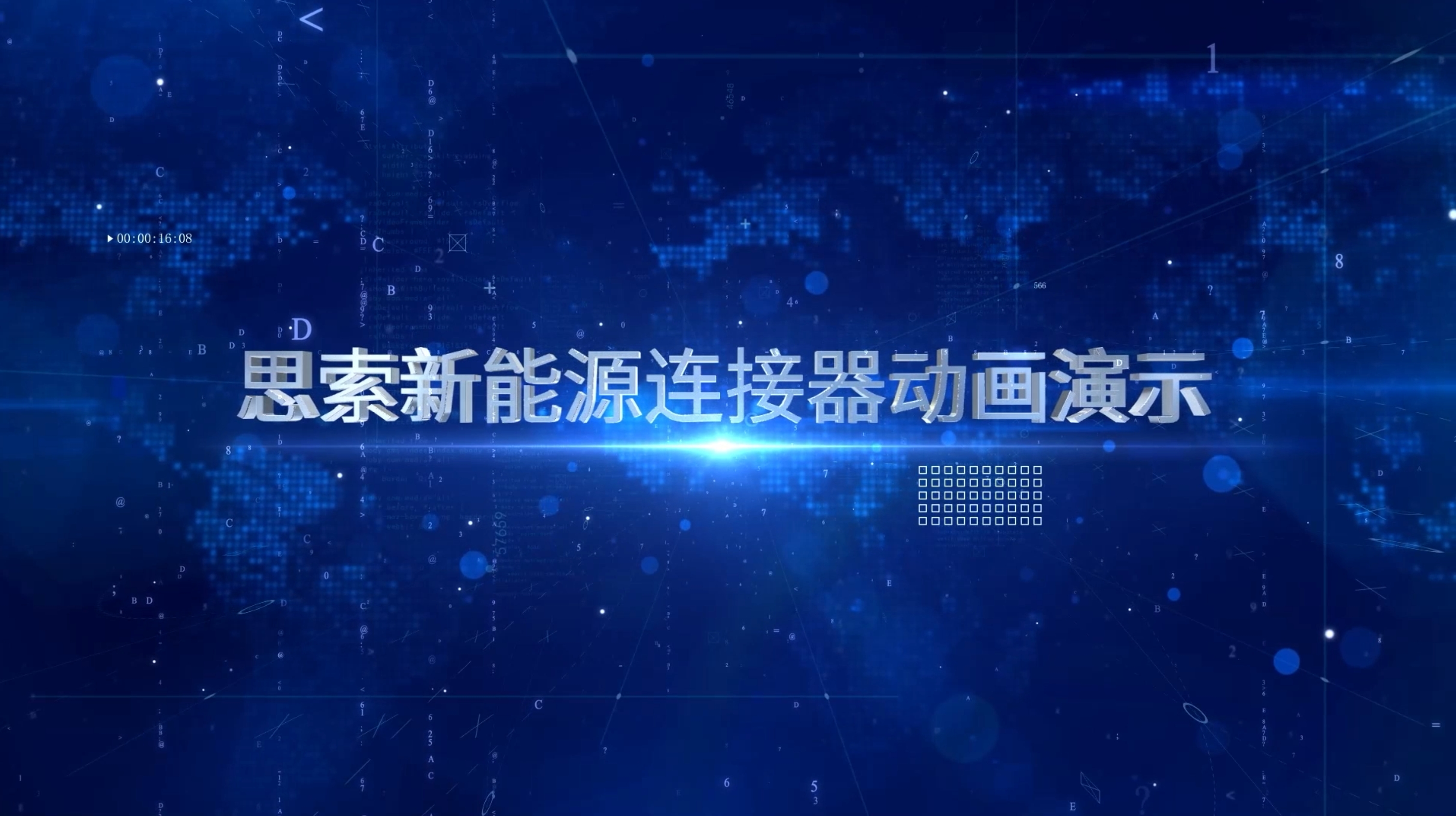 尊凯实业官网技术新能源6个系列连接器动画视频